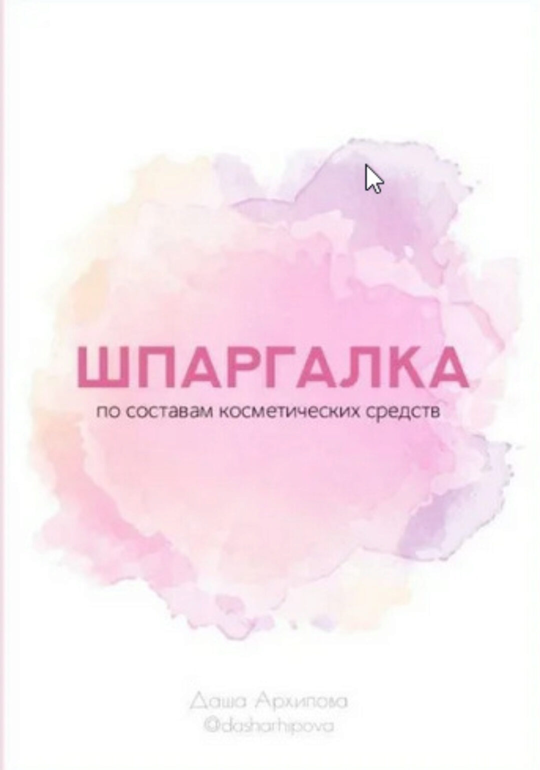Шпаргалка по составам косметических средств (Дарья Архипова)