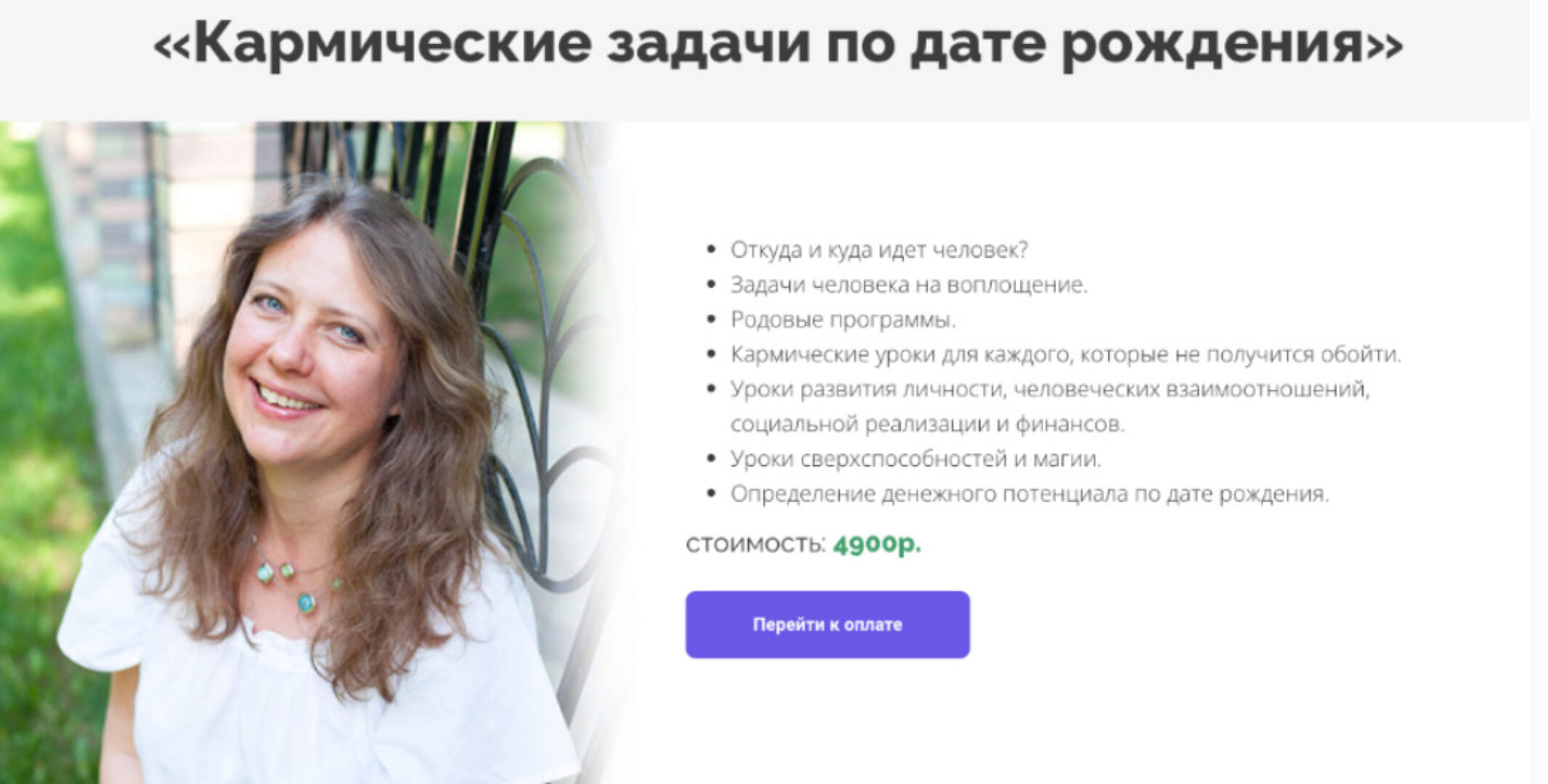 Кармические задачи по дате рождения (Светлана Белова)