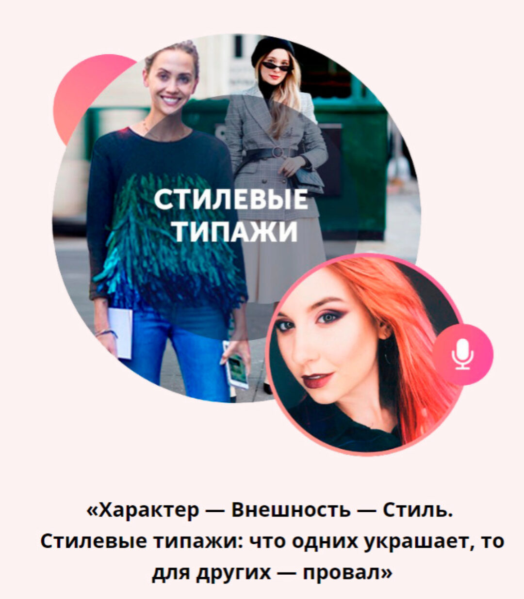 [Академия моды & стиля] Стилевые типажи (Карина Иконникова)