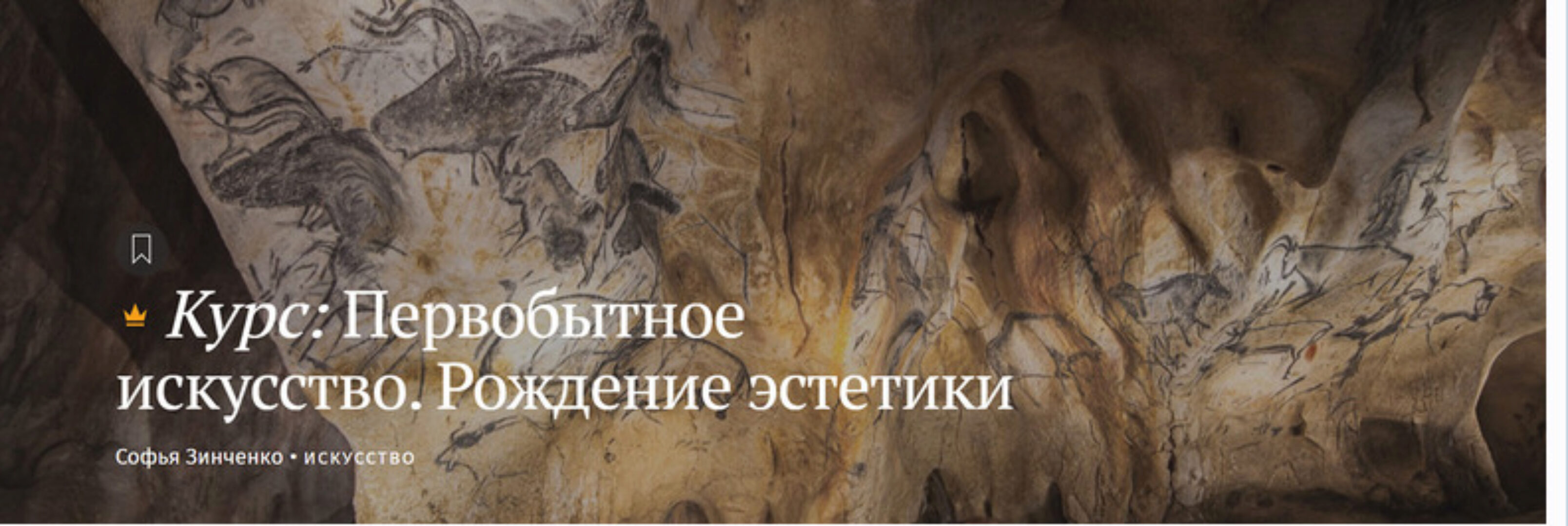 [Магистерия] Первобытное искусство. Рождение эстетики (Софья Зинченко)
