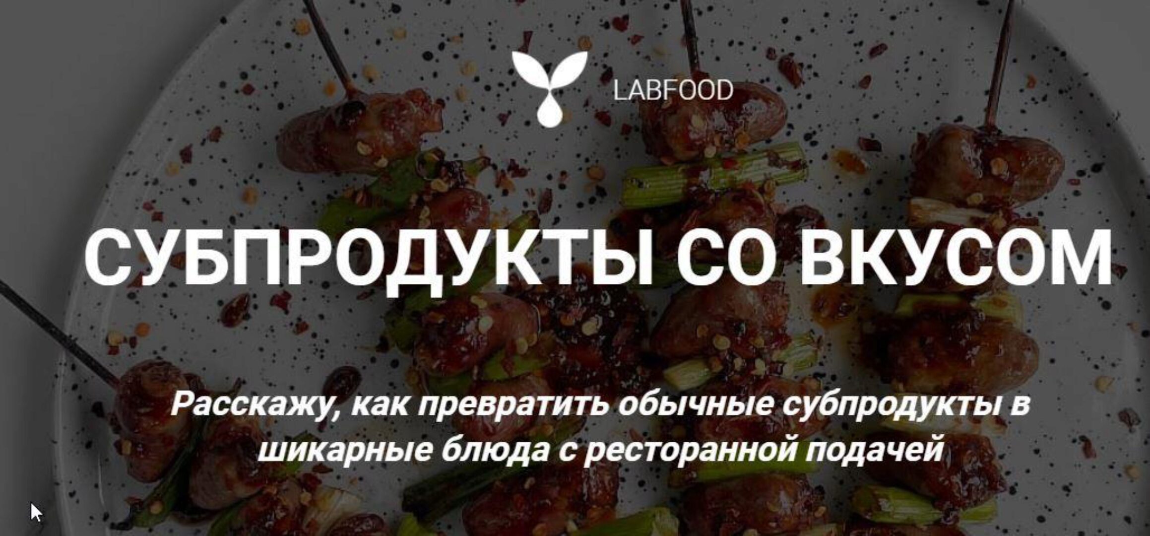 [Labfood] Субпродукты со вкусом (Яна Нетреба)
