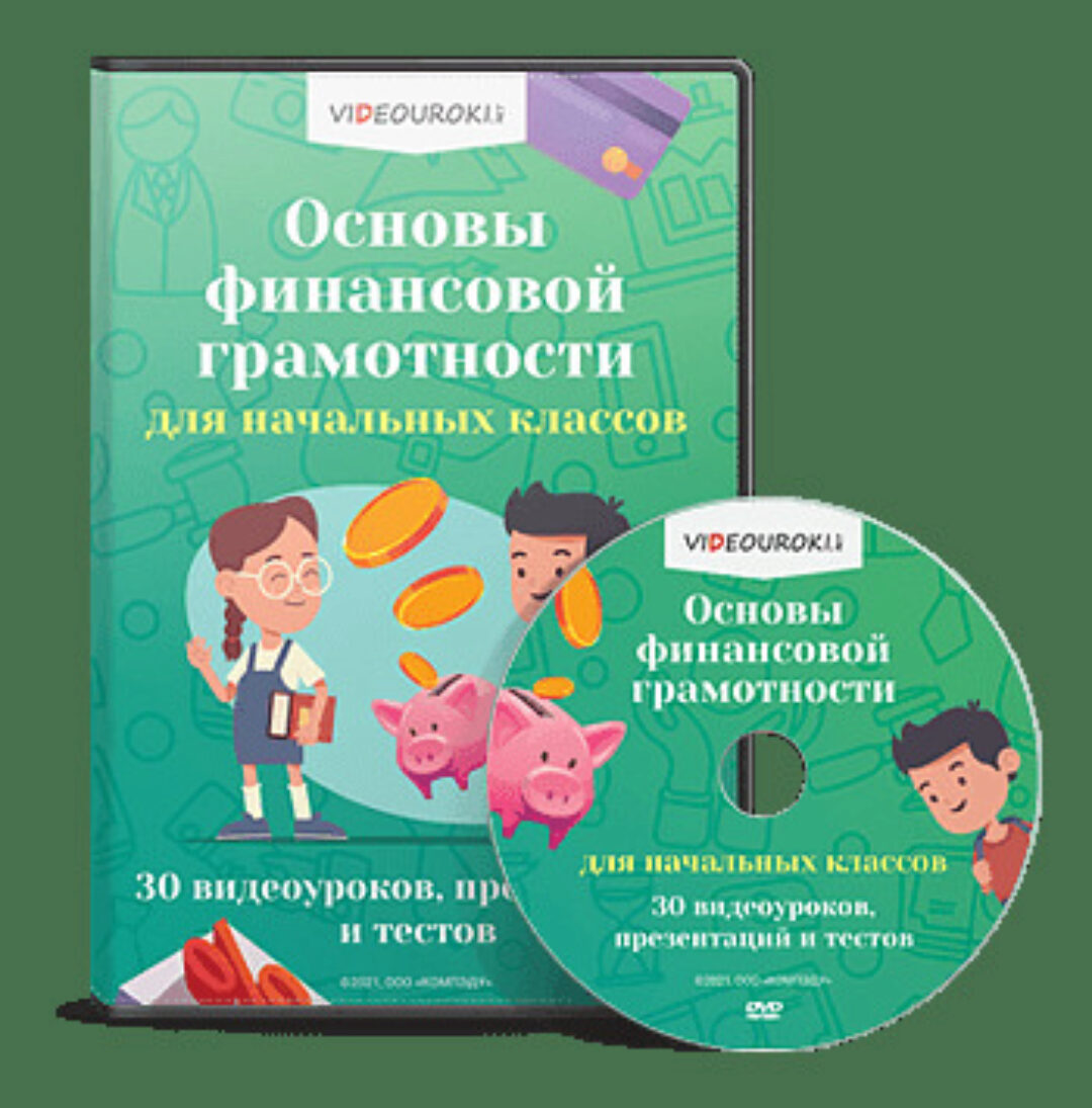 [Videouroki] Основы финансовой грамотности для начальных классов