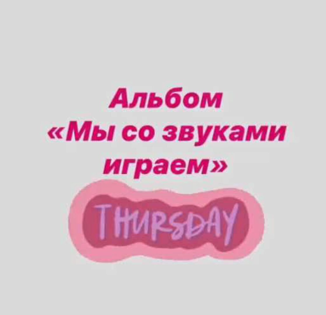 [Логопед Печоры] Альбом «Мы со звуками играем». Звук C (Оксана Вайнгольц)