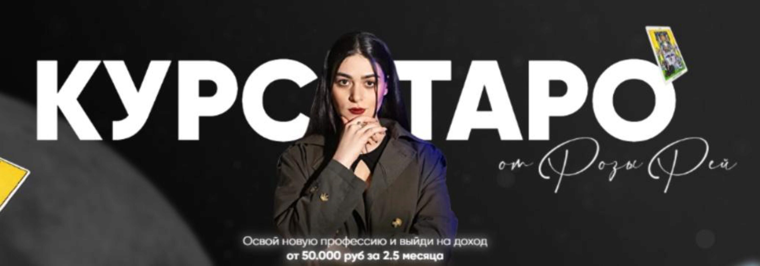 Курс таро. Тариф С обратной связью (Роза Рей)