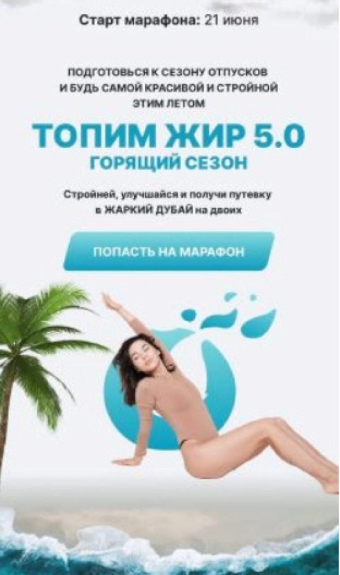 Марафон «Топим Жир 5.0 - Горящий сезон» 2021 (Карина Оксукпаева, Асема Тоеубаева)