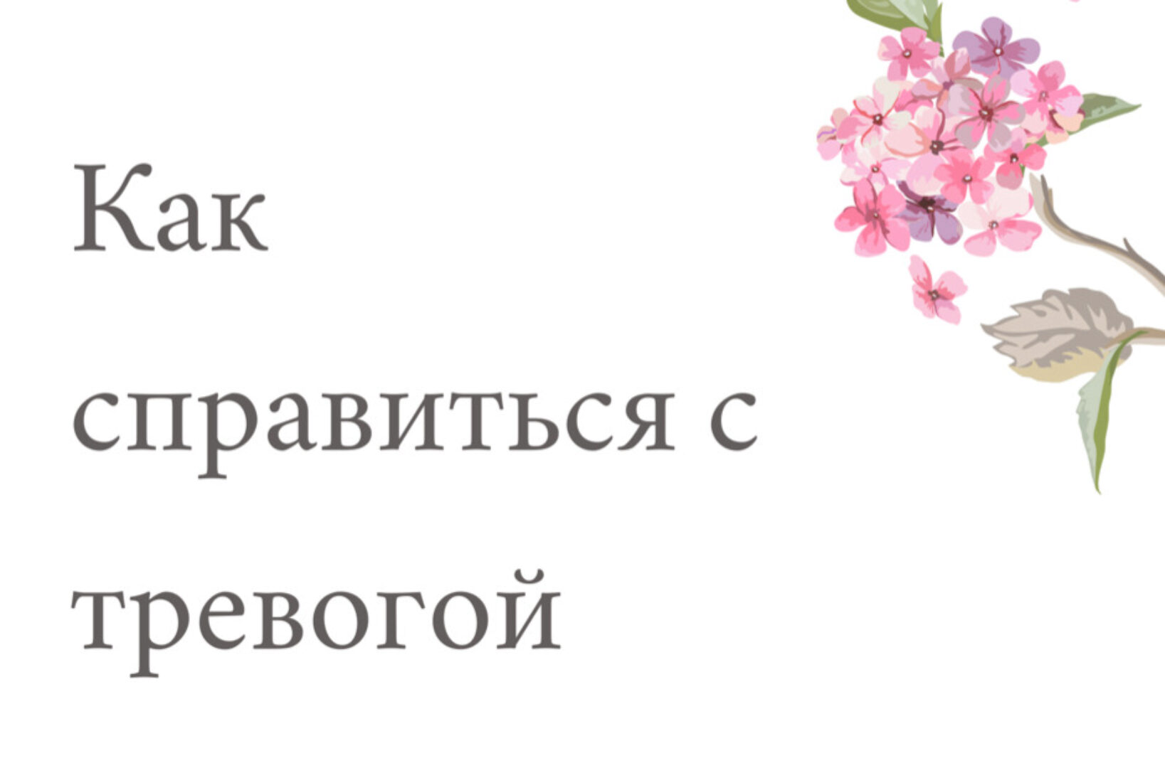 Гайд - как справиться с тревогой (Эльмира Батаева)