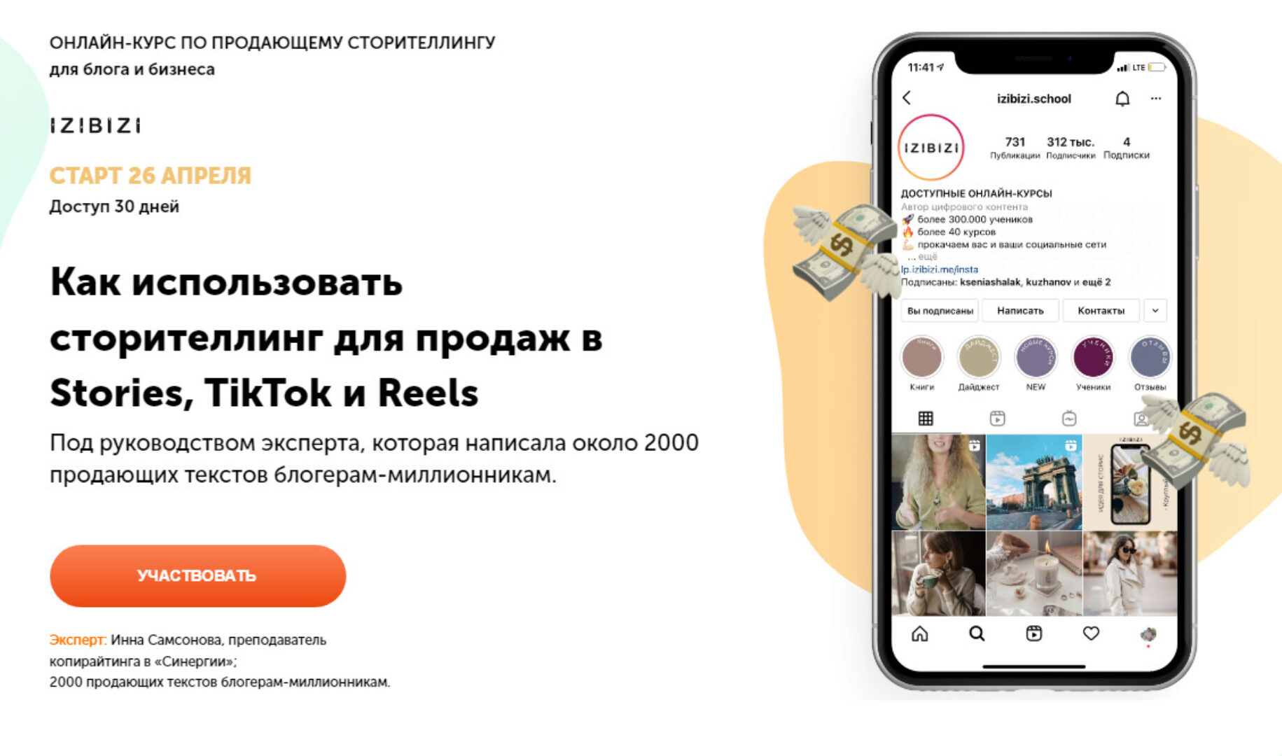 [izibizi] Как использовать сторителлинг для продаж в Stories, TikTok и Reels (Инна Самсонова)