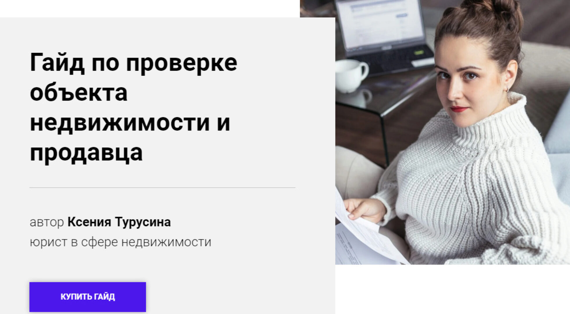 Гайд по проверке объекта недвижимости и продавца (Ксения Турусина)
