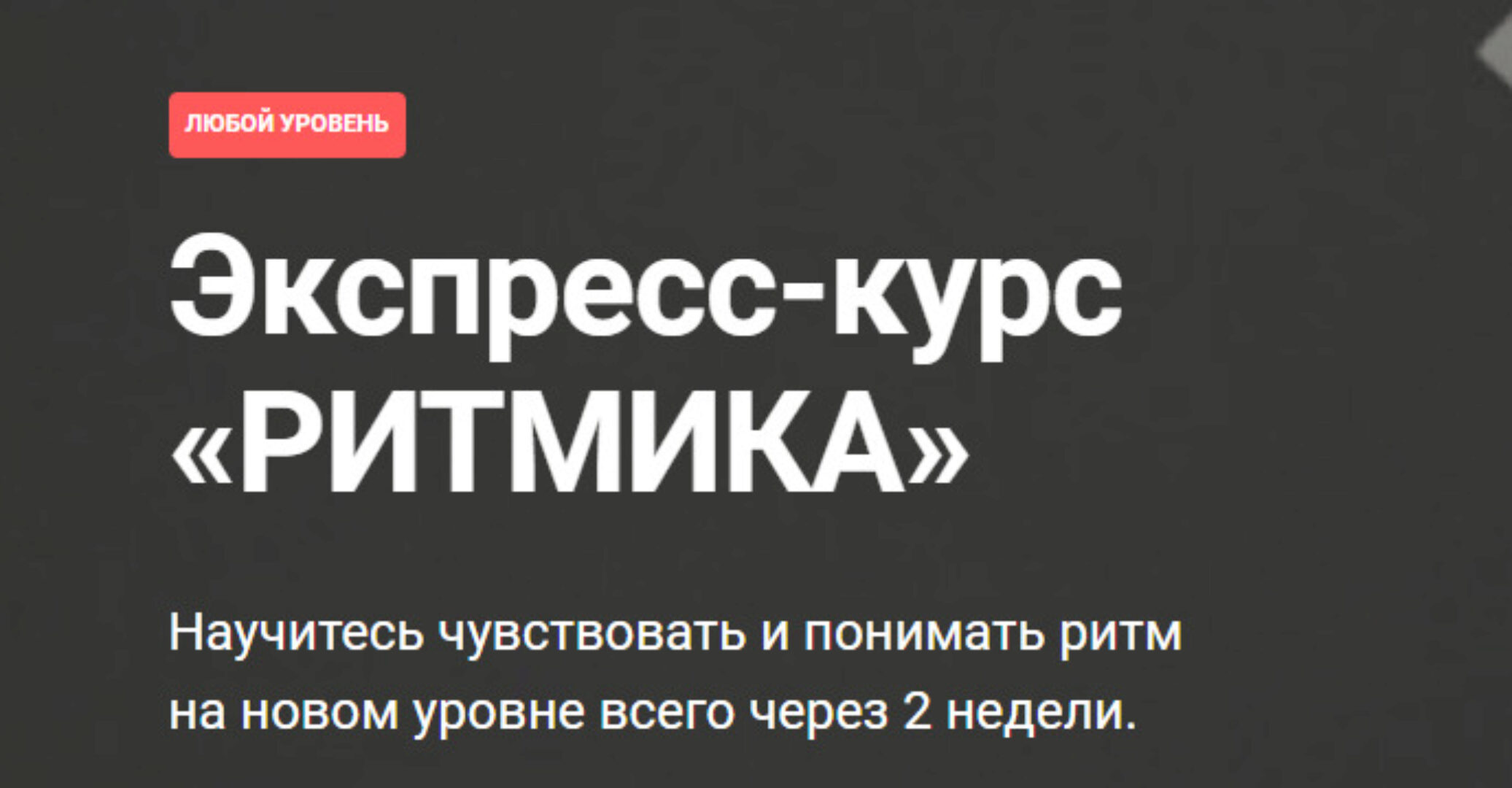 [PimaSchool] Ритмика. Тариф - Экспресс (Александр Нилов)