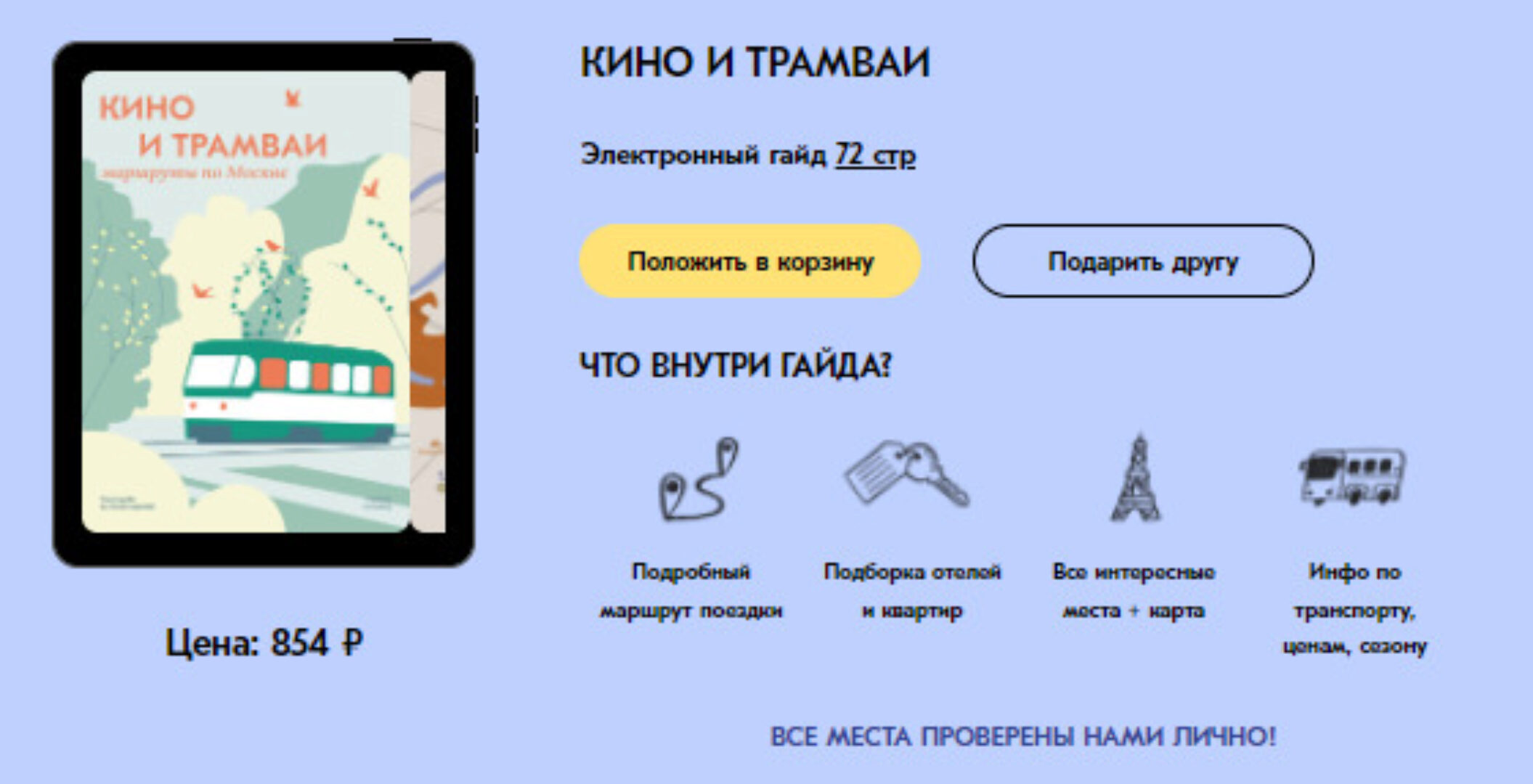 [Travel inspirator] Кино и трамваи. Маршруты по Москве (Виктория Воскресенская)