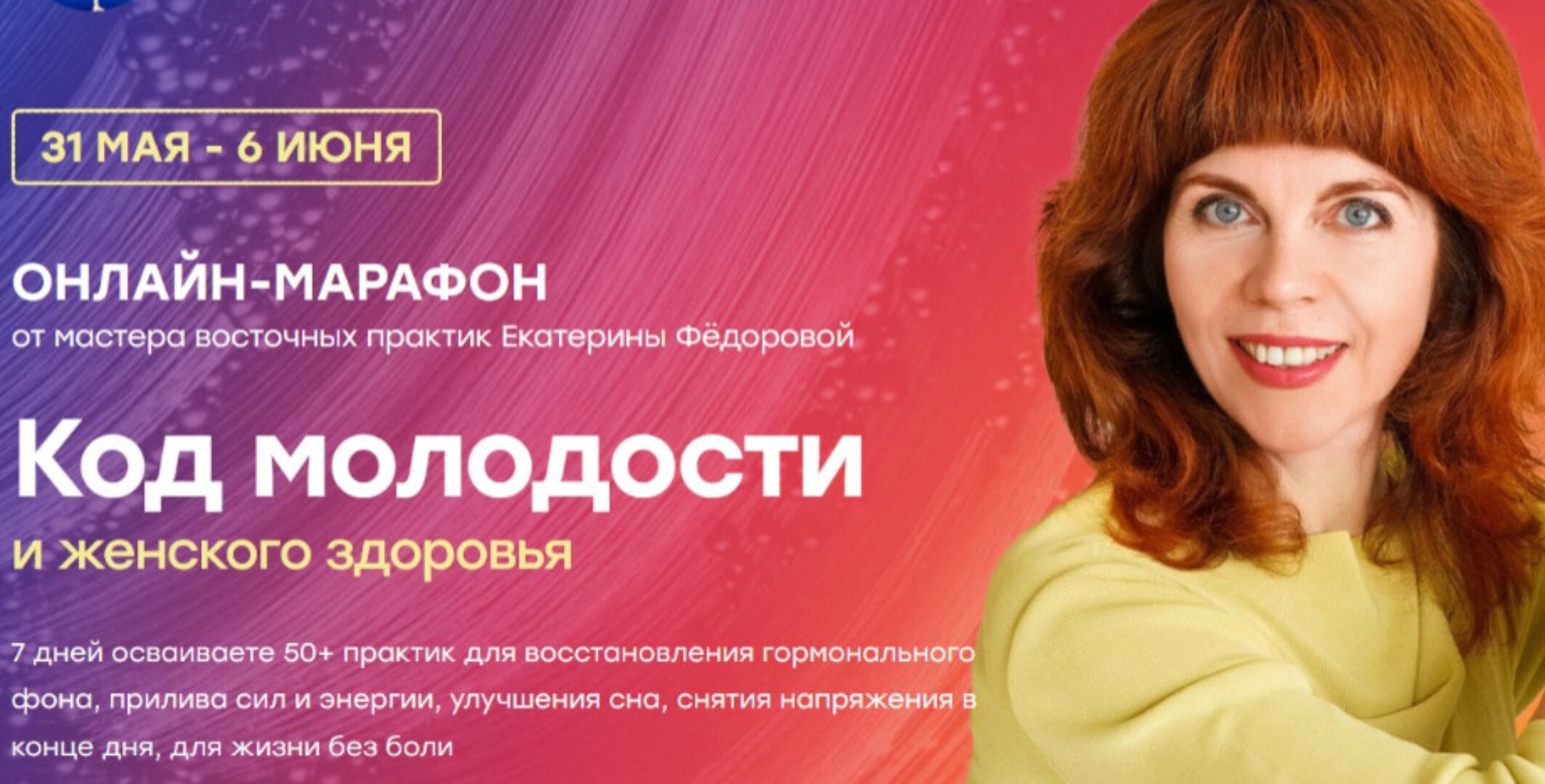 Код молодости и женского здоровья (Екатерина Фёдорова)
