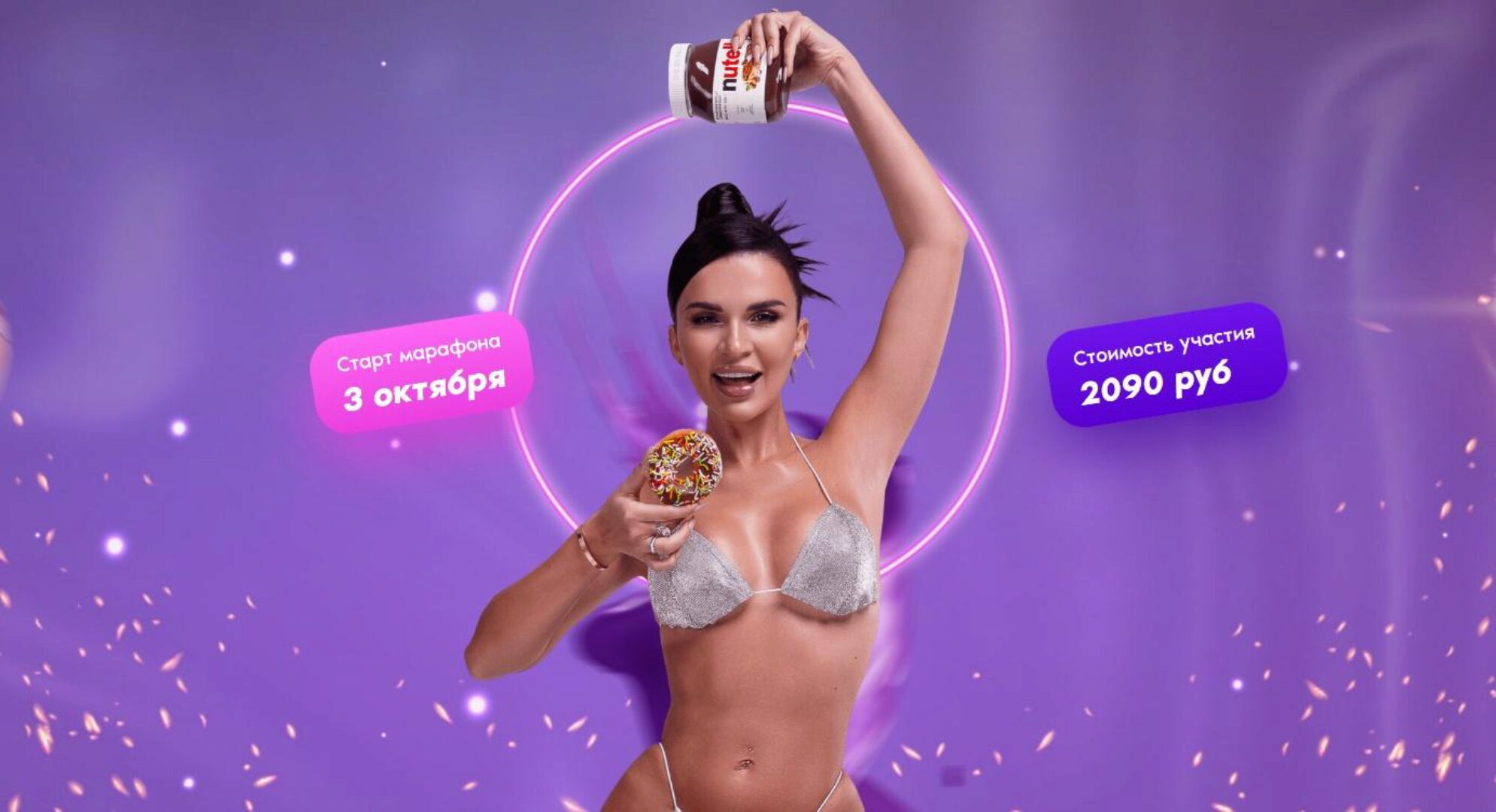 неППправильный марафон стройной фигуры. Тариф Я сама (Надин Серовски)