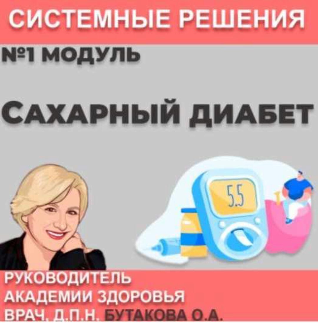 Сахарный диабет (Ольга Бутакова)