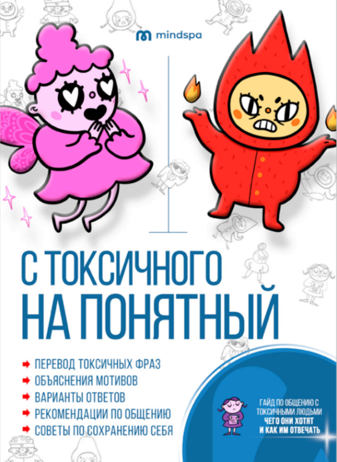 [Mindspa] С токсичного на понятный (Ника Набокова)