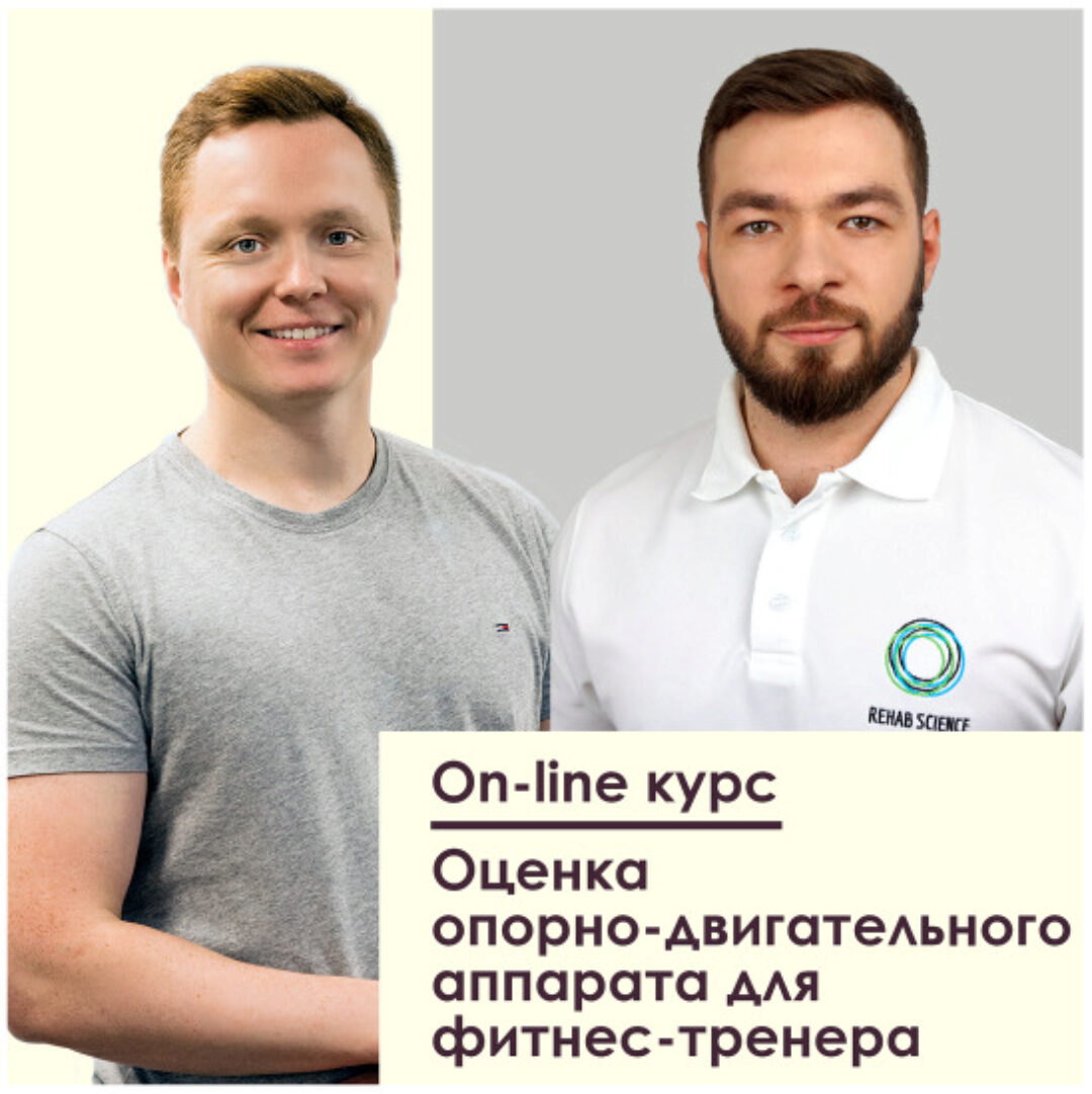 [Анатомия] Оценка опорно-двигательного аппарата для фитнес-тренера (Андрей Богатырев, Александр Семенов)