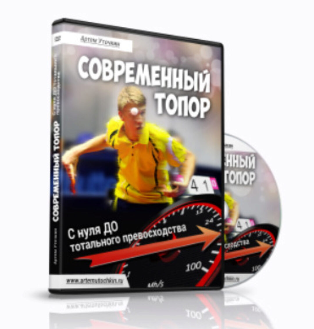 Современный топор: с нуля до тотального превосходства (Артем Уточкин)