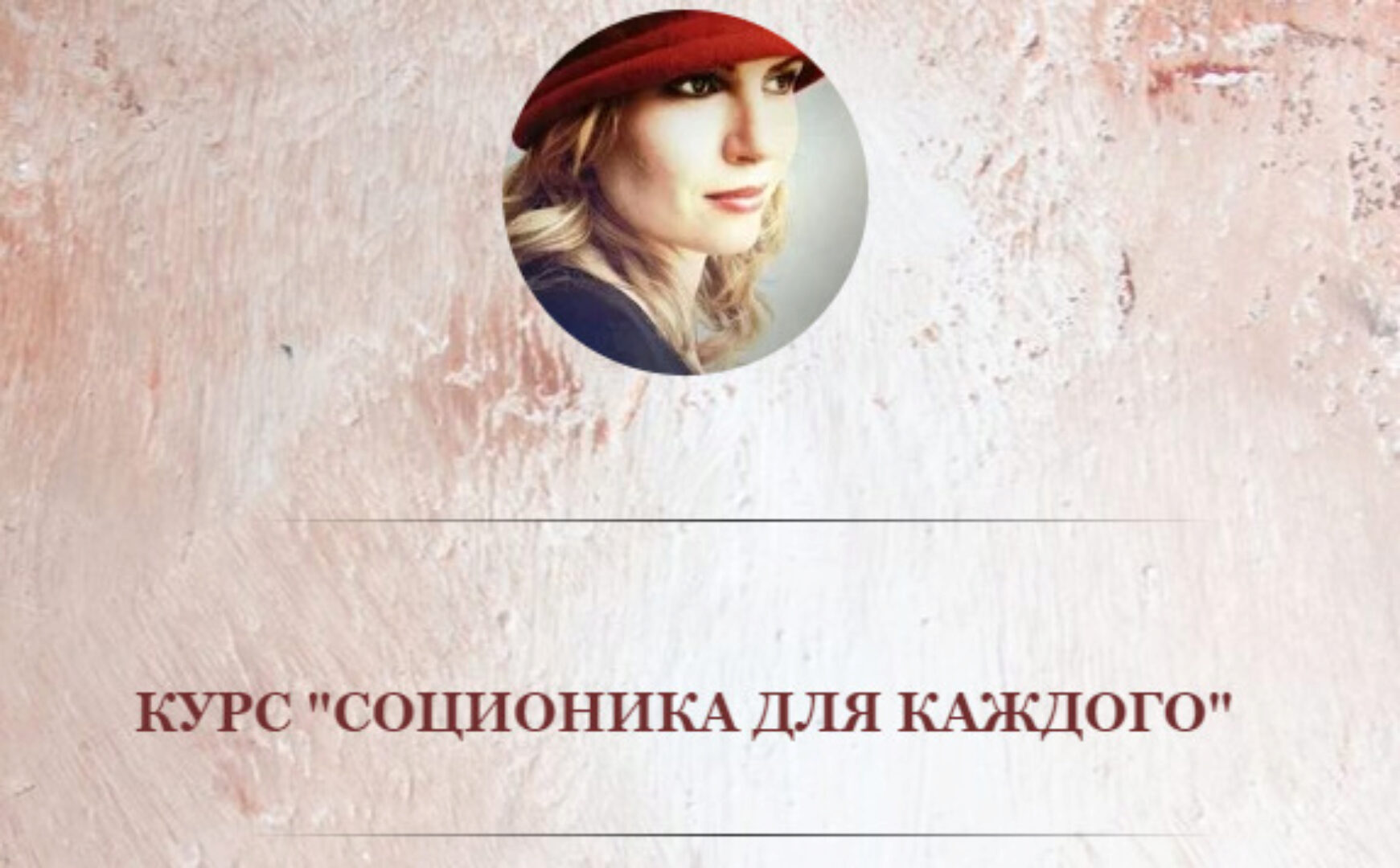 Соционика для каждого (Олеся Миронова)