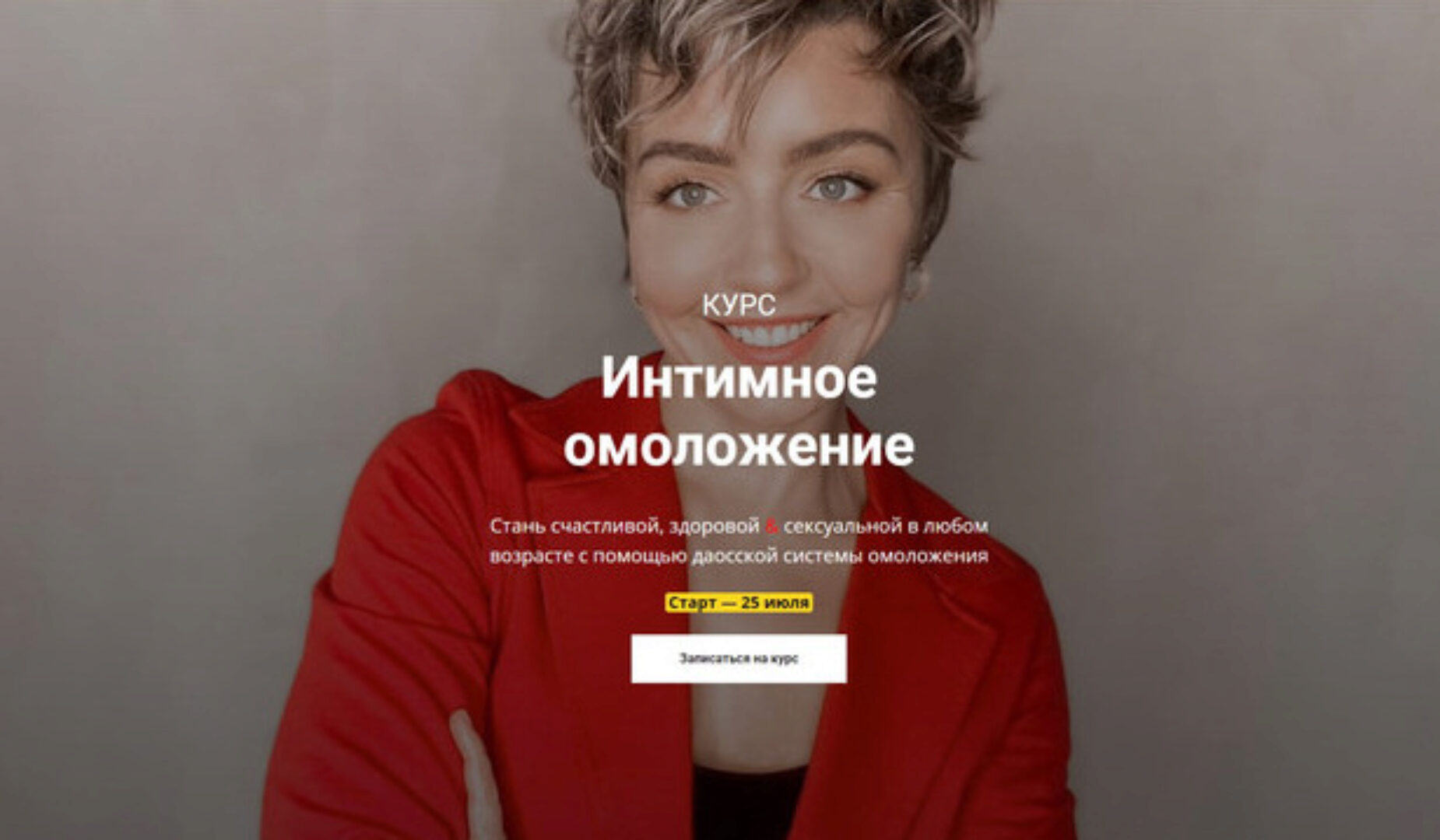 Интимное омоложение (Ольга Тара)