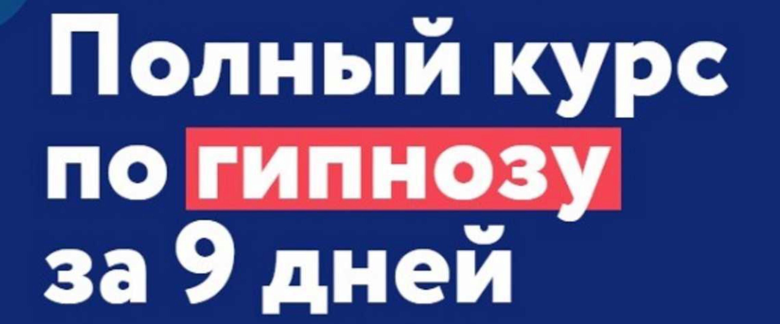 Полный курс по гипнозу MindChat. Уровень мастер (Андрей Ефремов)