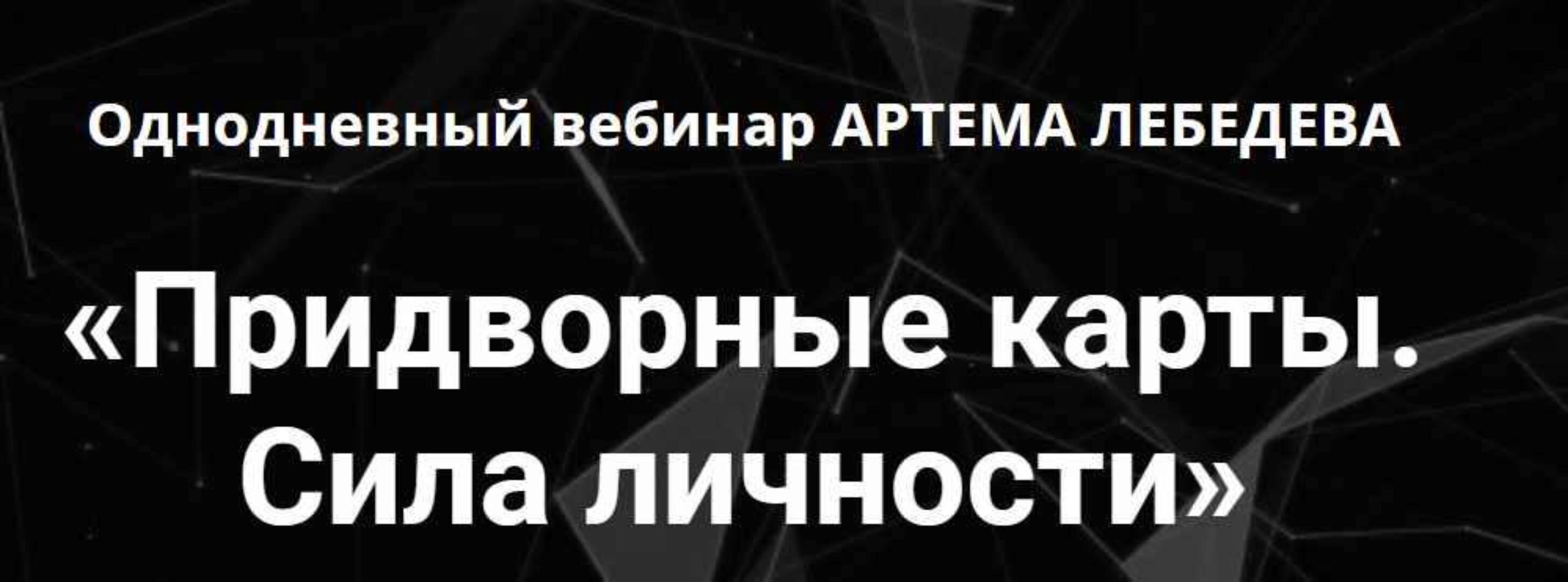 Придворные карты. Сила личности (Артем Лебедев)