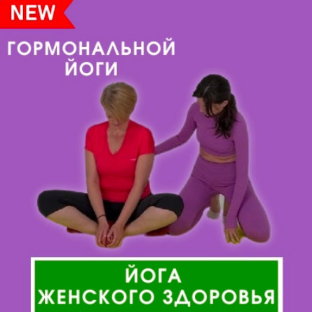 Йога женского здоровья (Марина Долгова)
