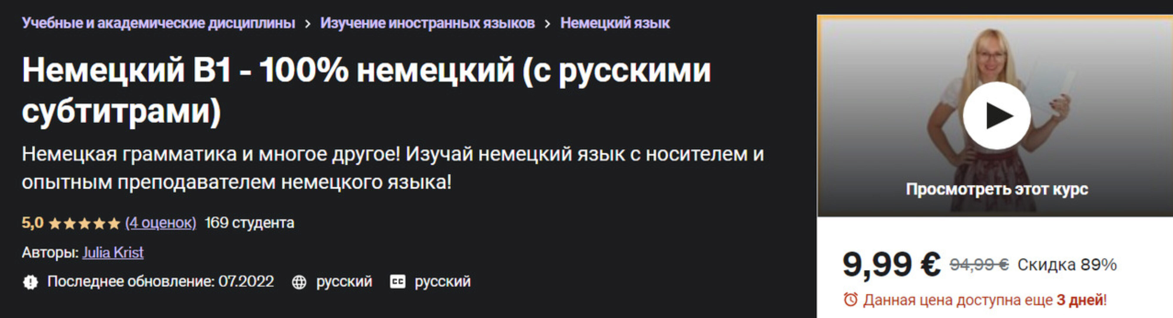 [Udemy] Немецкий B1 - 100% немецкий (Julia Krist)