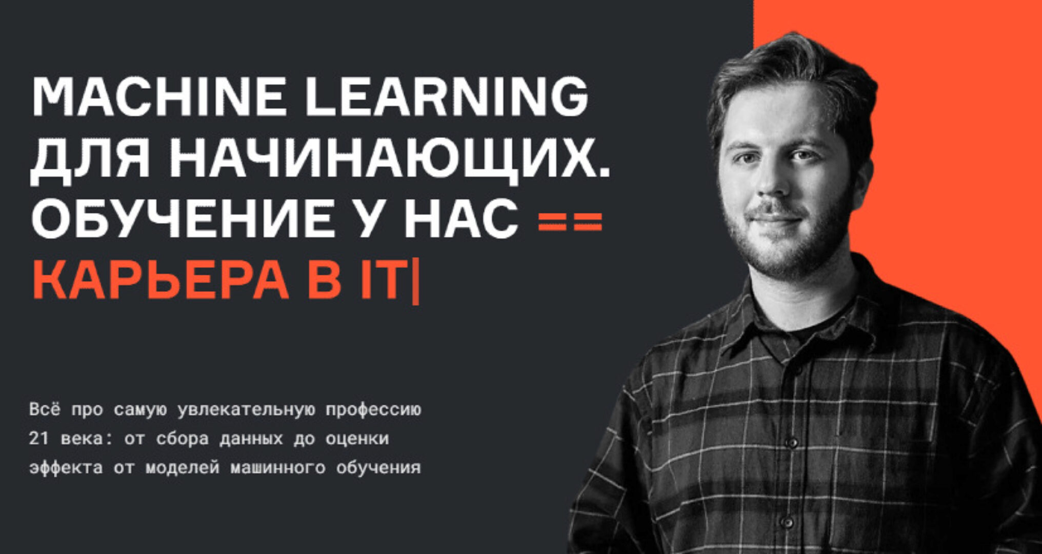 [karpov.courses] Machine Learning для начинающих. Часть 1 из 7 (Нерсес Багиян, Алексей Кожарин, Никита Табакаев)