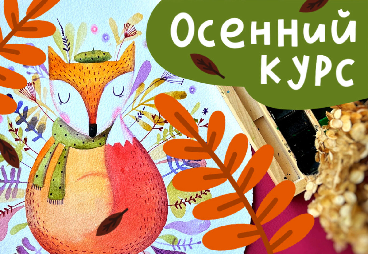 [Lil School] Осенний курс