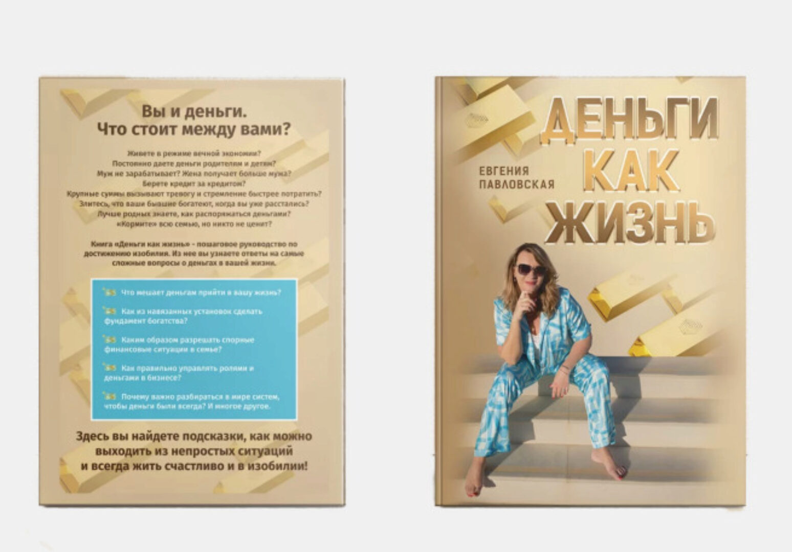 [Академия системных решений] Деньги как жизнь (Евгения Павловская)