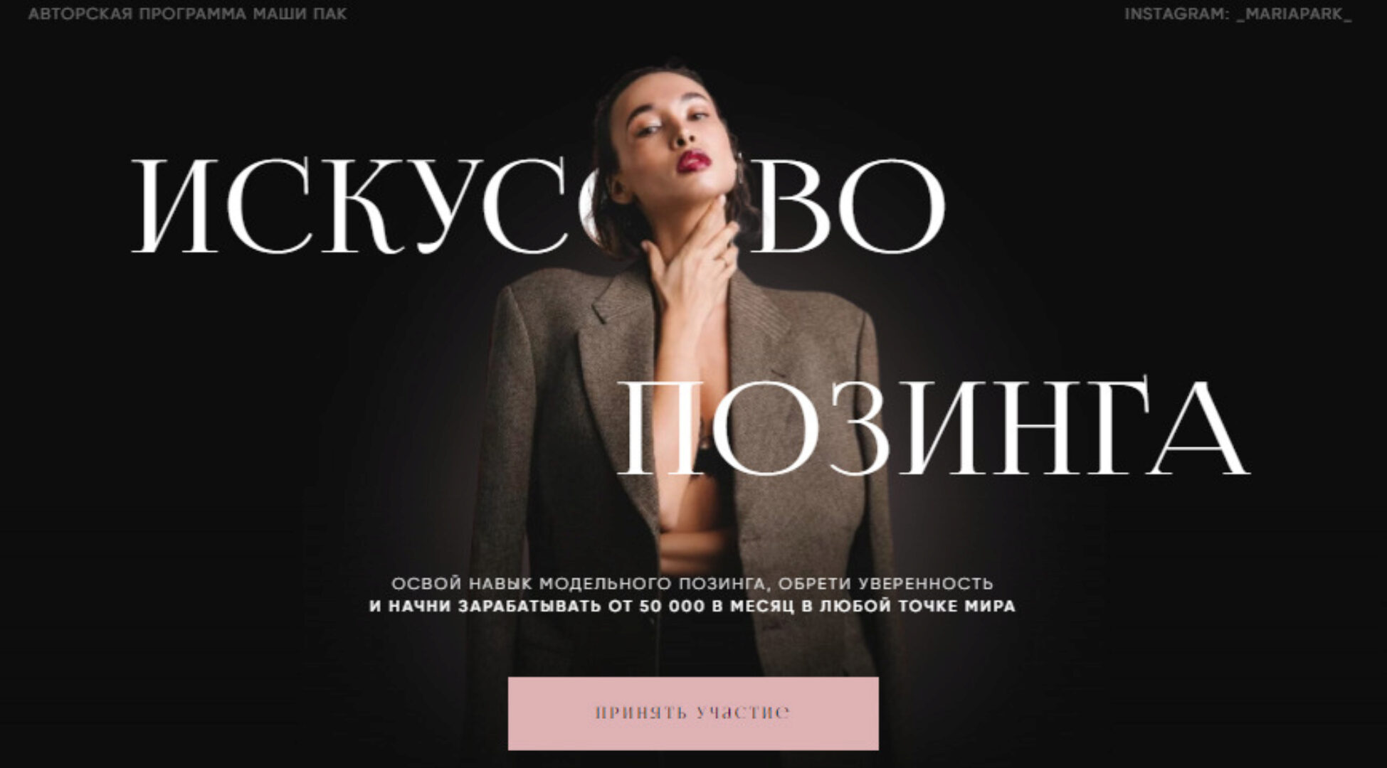 Искусство позинга. Тариф Модель (Маша Пак)