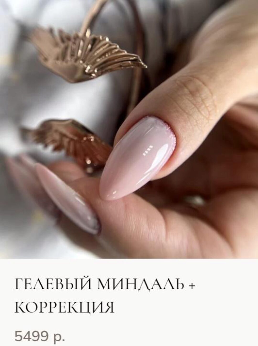 Гелевый миндаль + коррекция (Элина Мастерова)