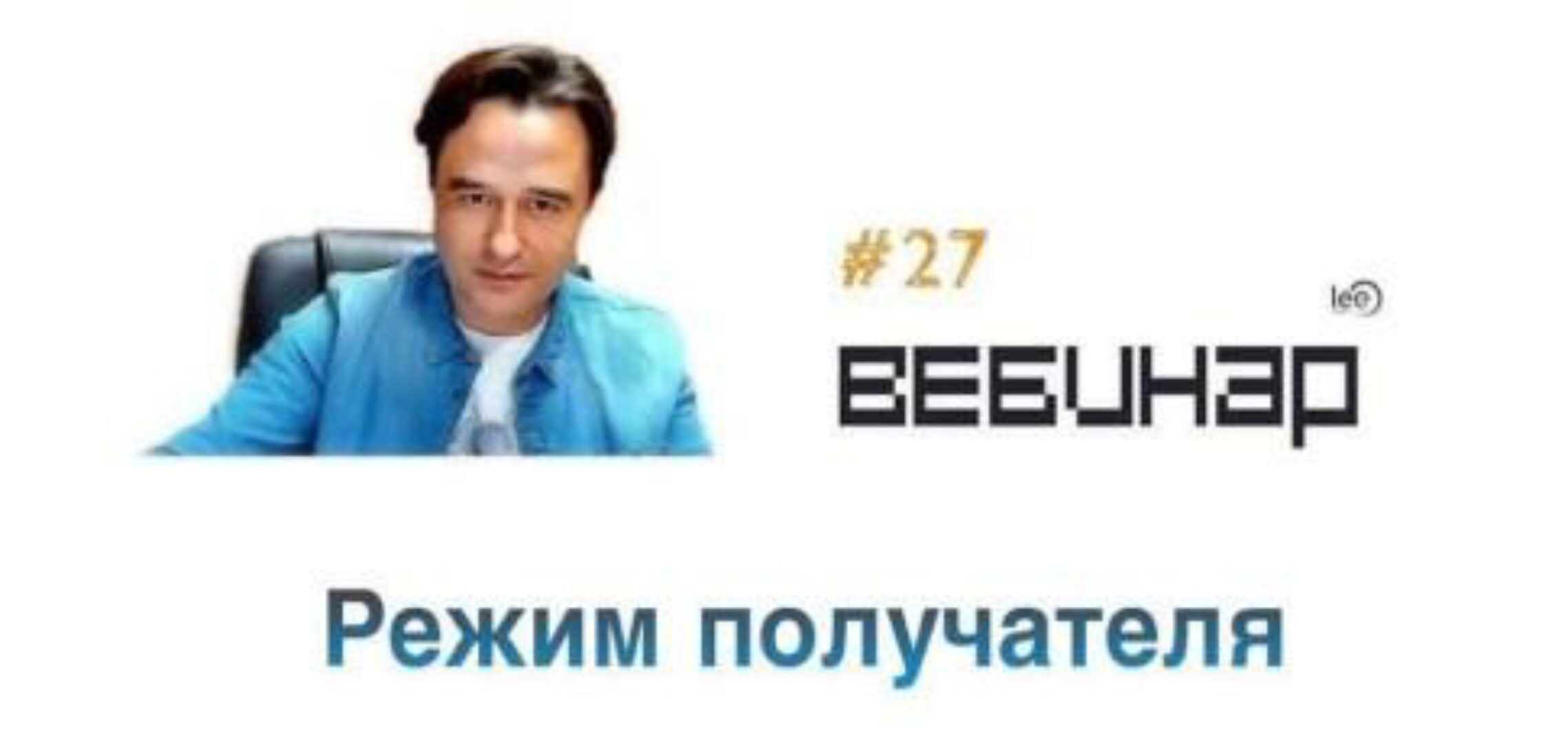 Вебинар Режим получателя (Lee)
