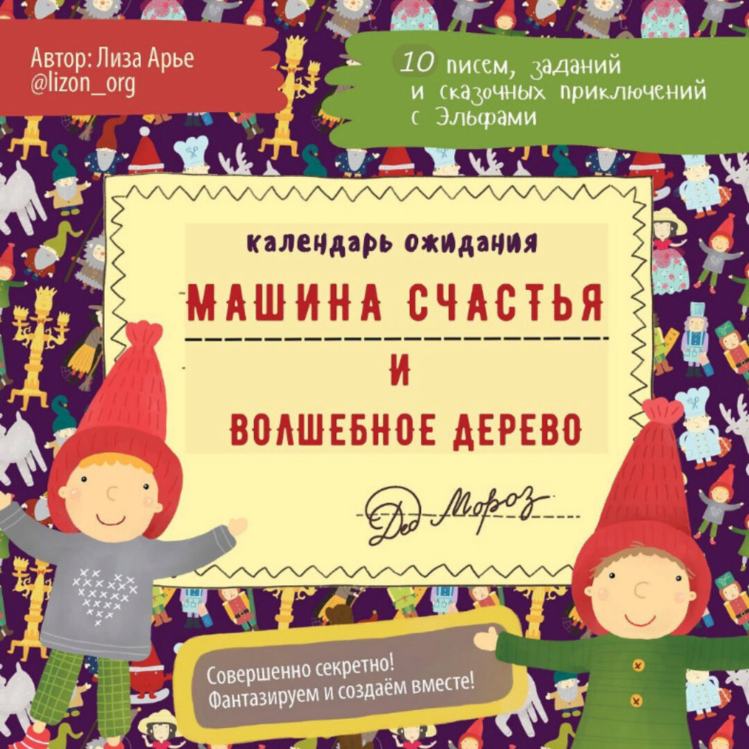 Машина Счастья и Волшебное Дерево. Новогодний адвент (Лиза Арье)