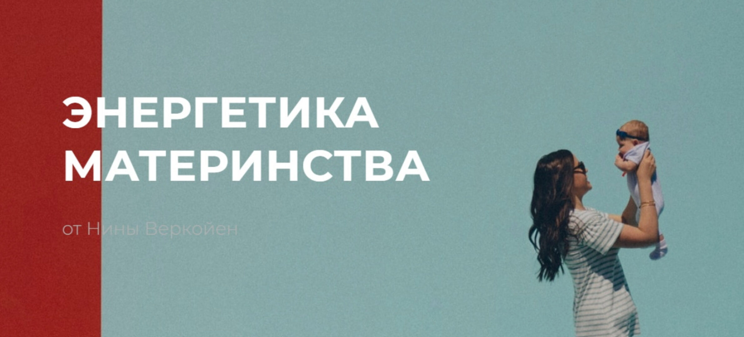 Энергетика материнства (Нина Веркойен)