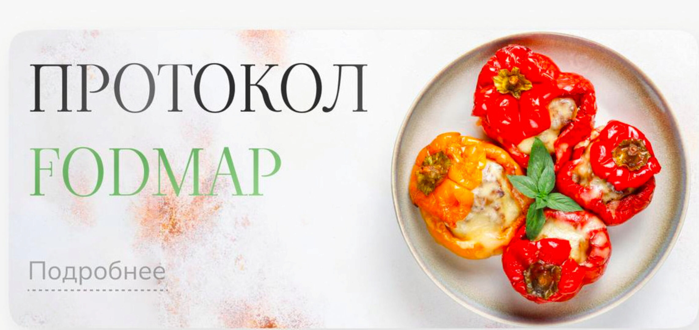 Лечебный протокол питания Fodmap (Елена Барсукова)