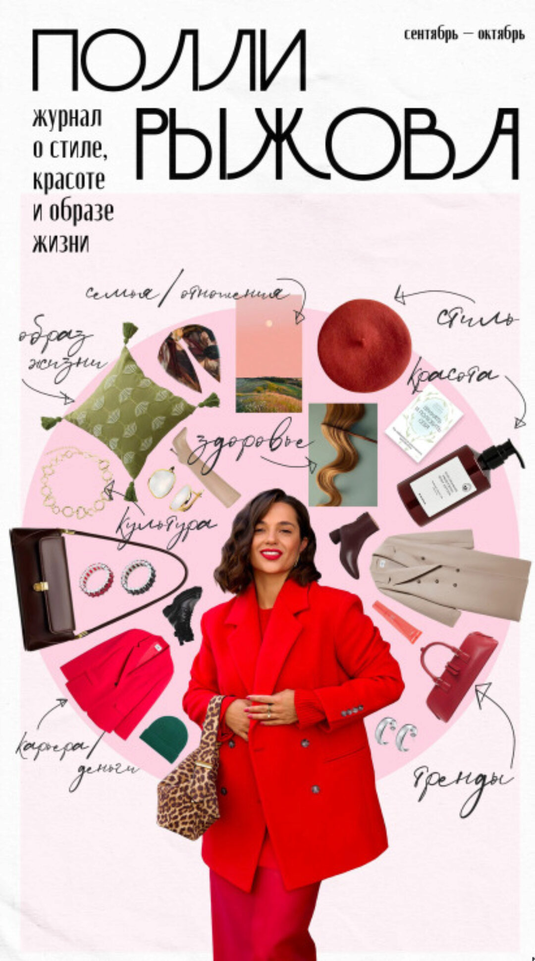 Журнал стиля. Сентябрь-октябрь 2024 (Полли Рыжова)