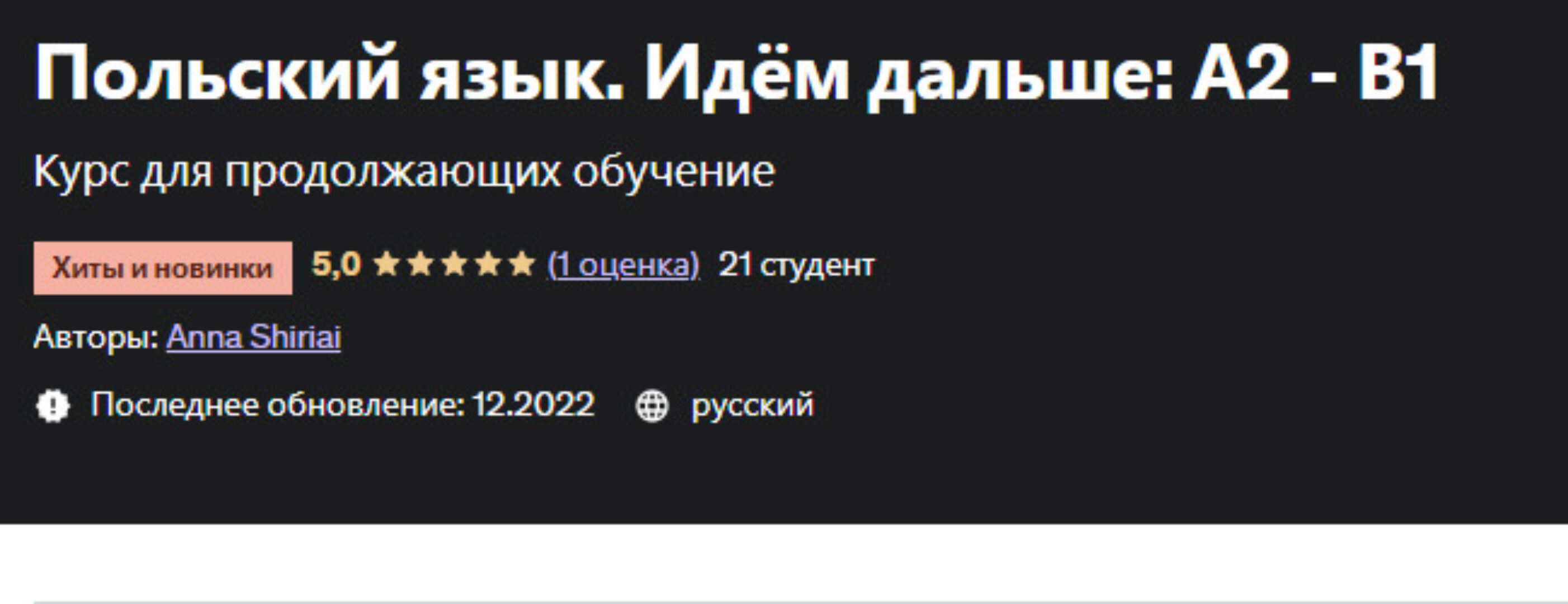 [Udemy] Польский язык. Идём дальше А2 - В1 (Anna Shiriai)