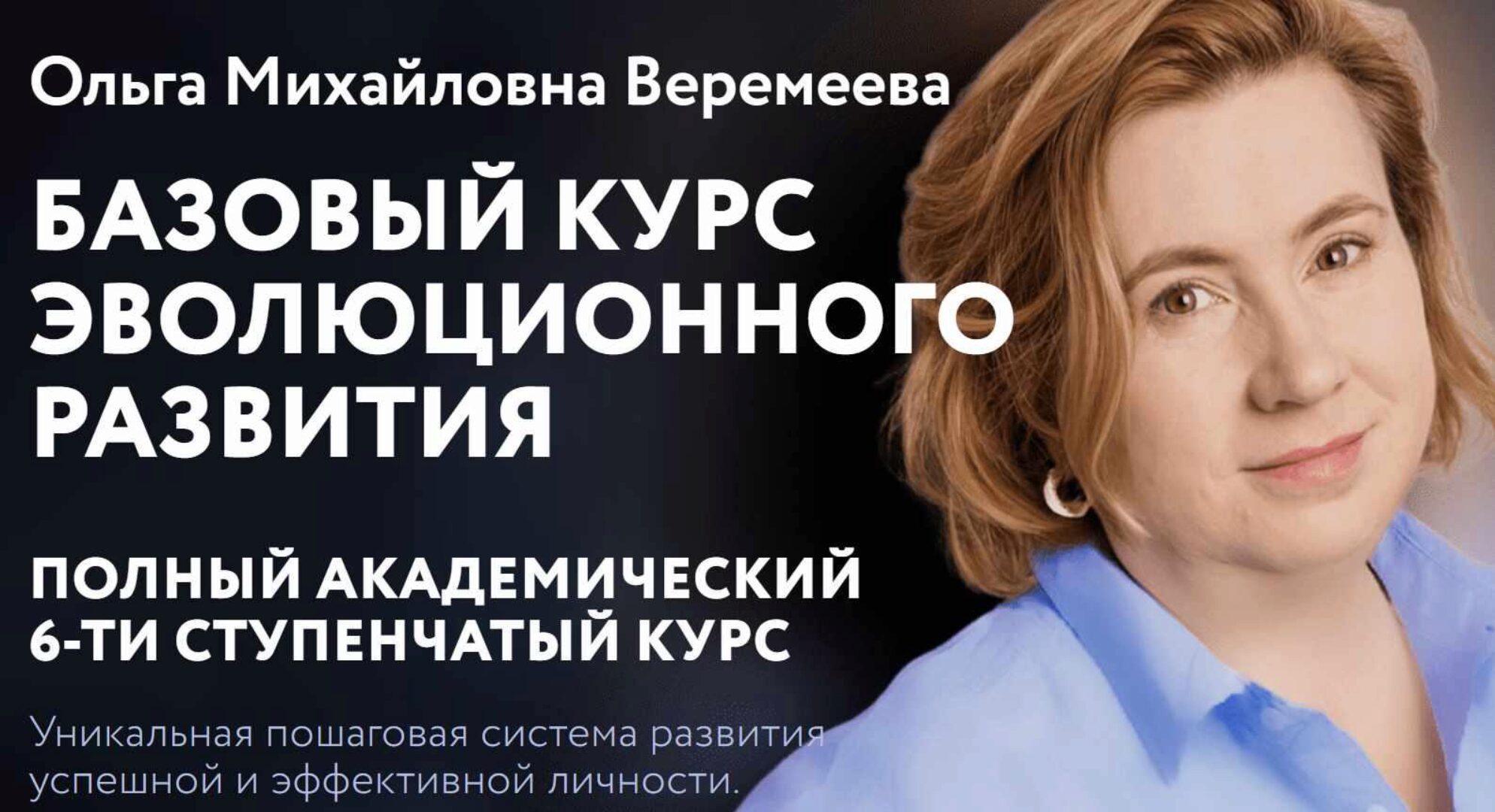 [Врата Миров] Базовый курс эволюционного развития 2023. 1 курс (Ольга Веремеева)