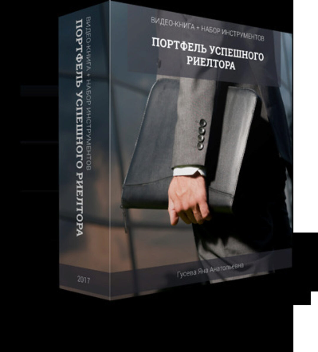 Портфель успешного риэлтора (Яна Гусева)