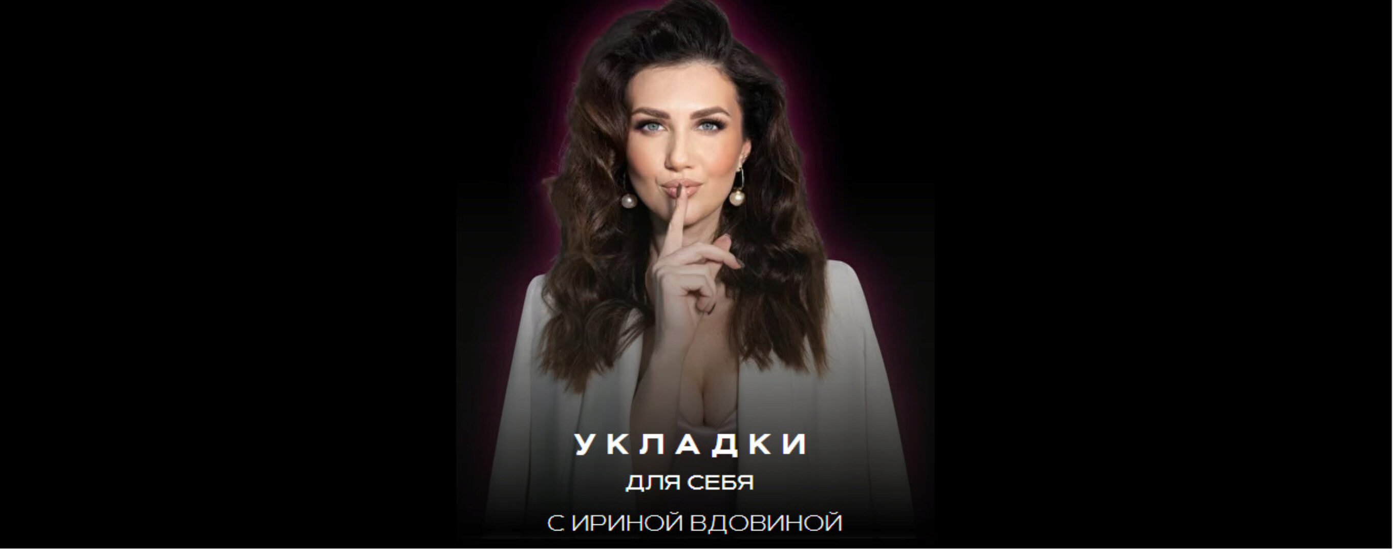 Укладки для себя 2.0. Блок Dyson airwrap (Ирина Вдовина)