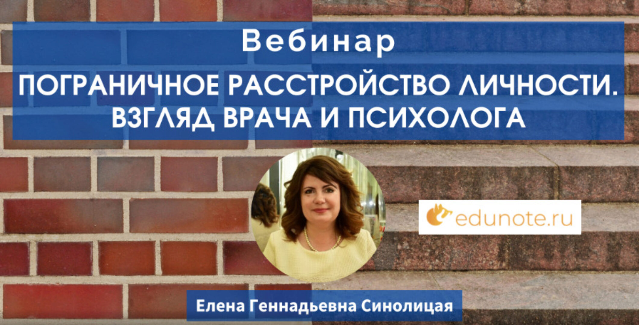 [EduNote] Пограничное расстройство личности. Взгляд врача и психолога (Елена Синолицая)
