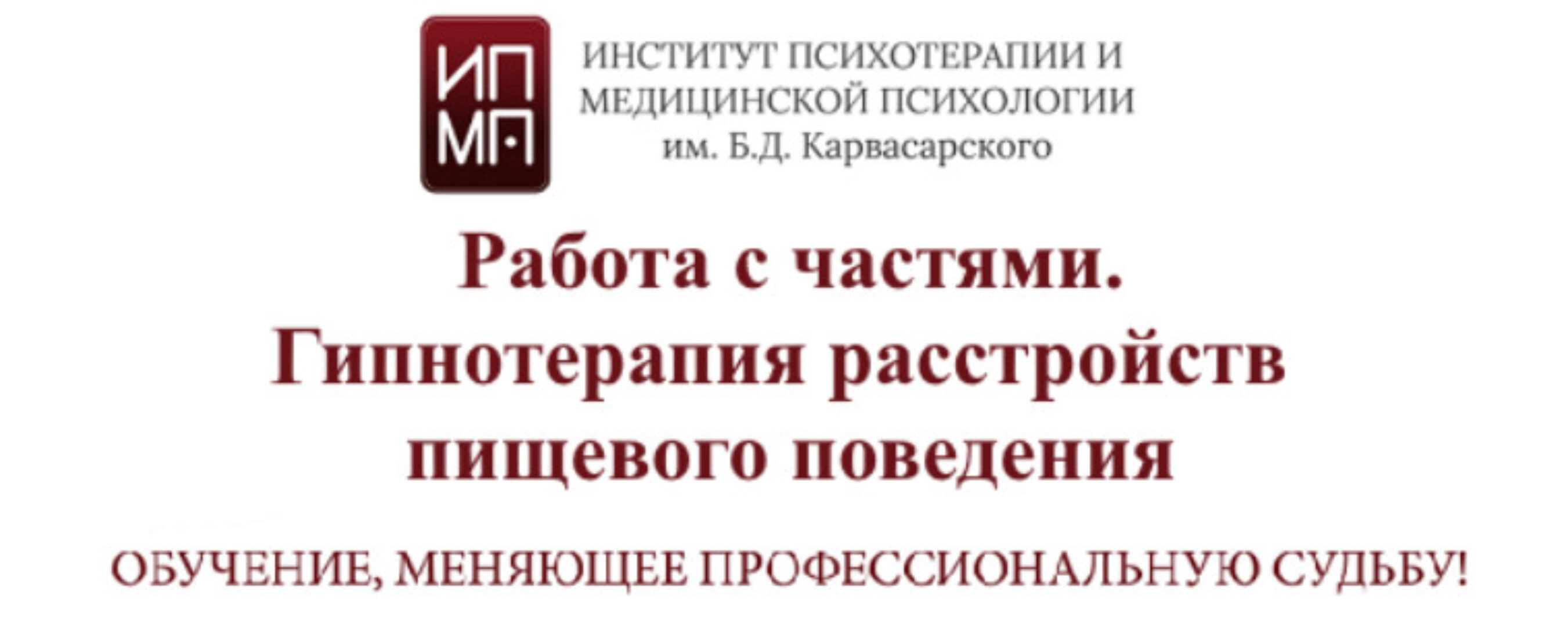 [ИПМП им. Б.Д. Карвасарского] Работа с частями. Гипнотерапия расстройств пищевого поведения