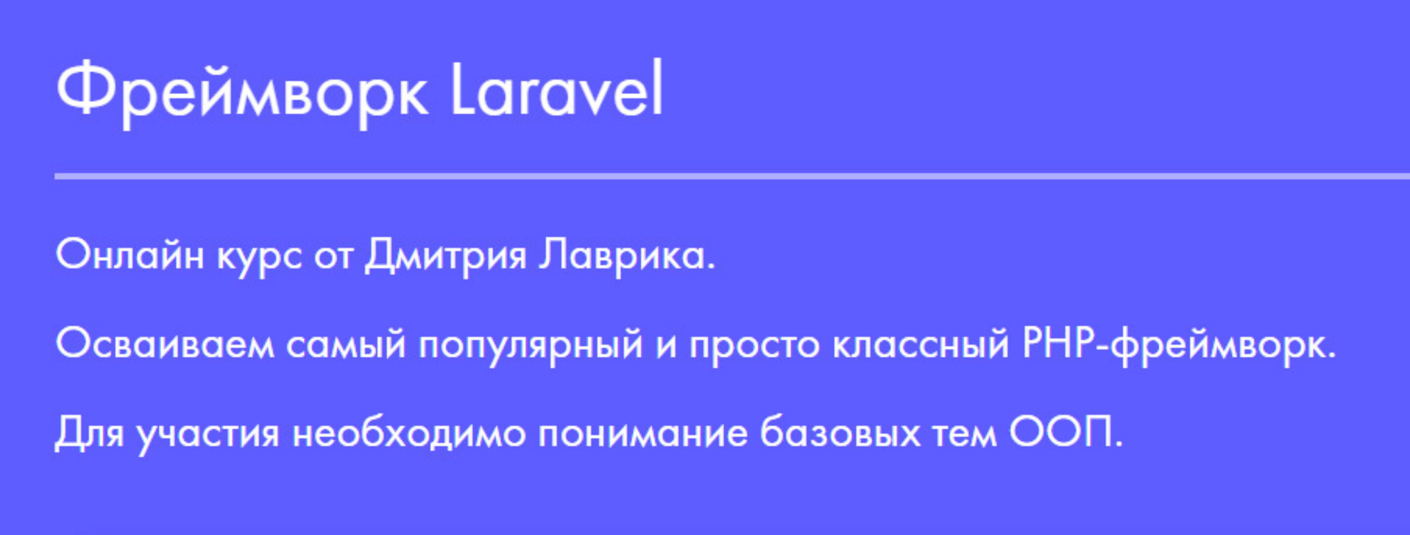Фреймворк Laravel 2023 (Дмитрий Лаврик)