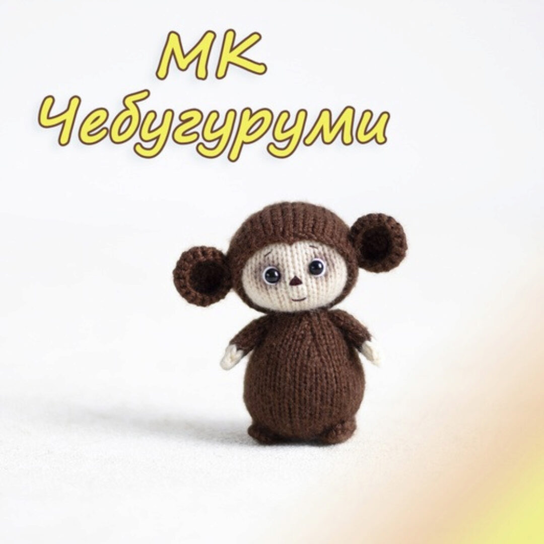 Чебугуруми (Анна Рябова)