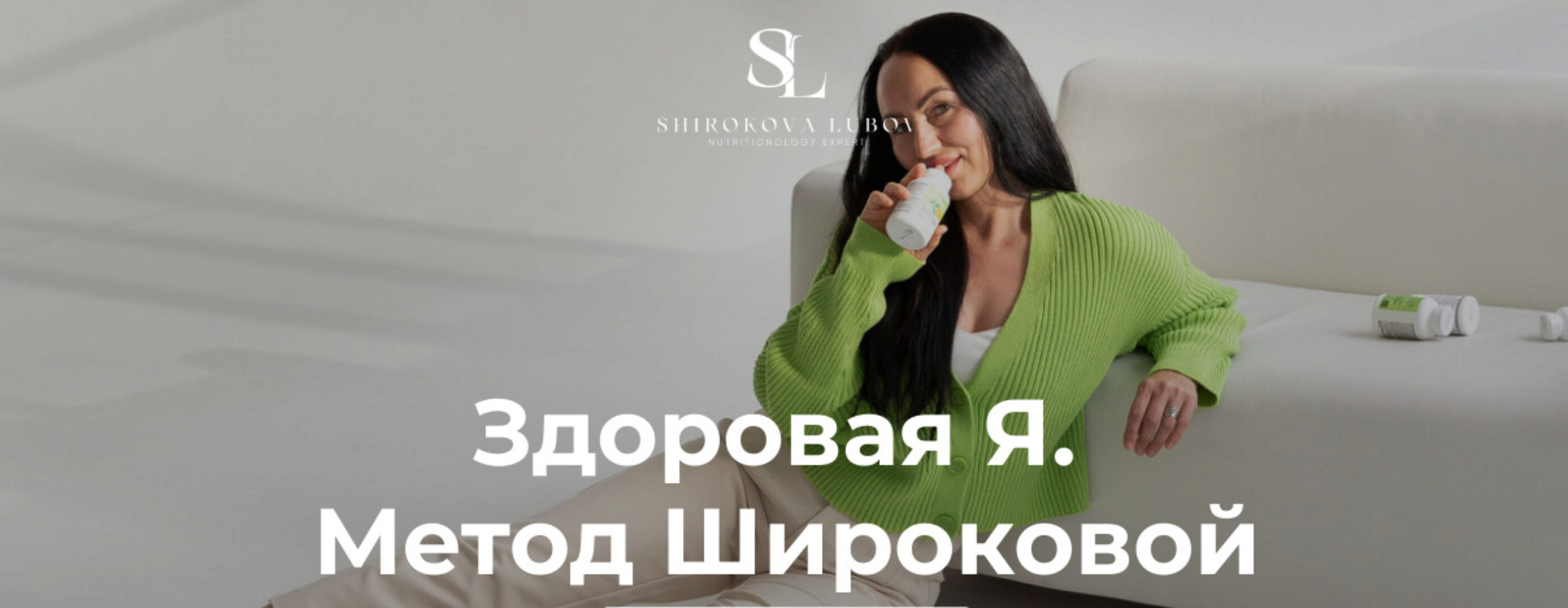 Здоровая Я. Ультра 10 поток (Любовь Широкова)