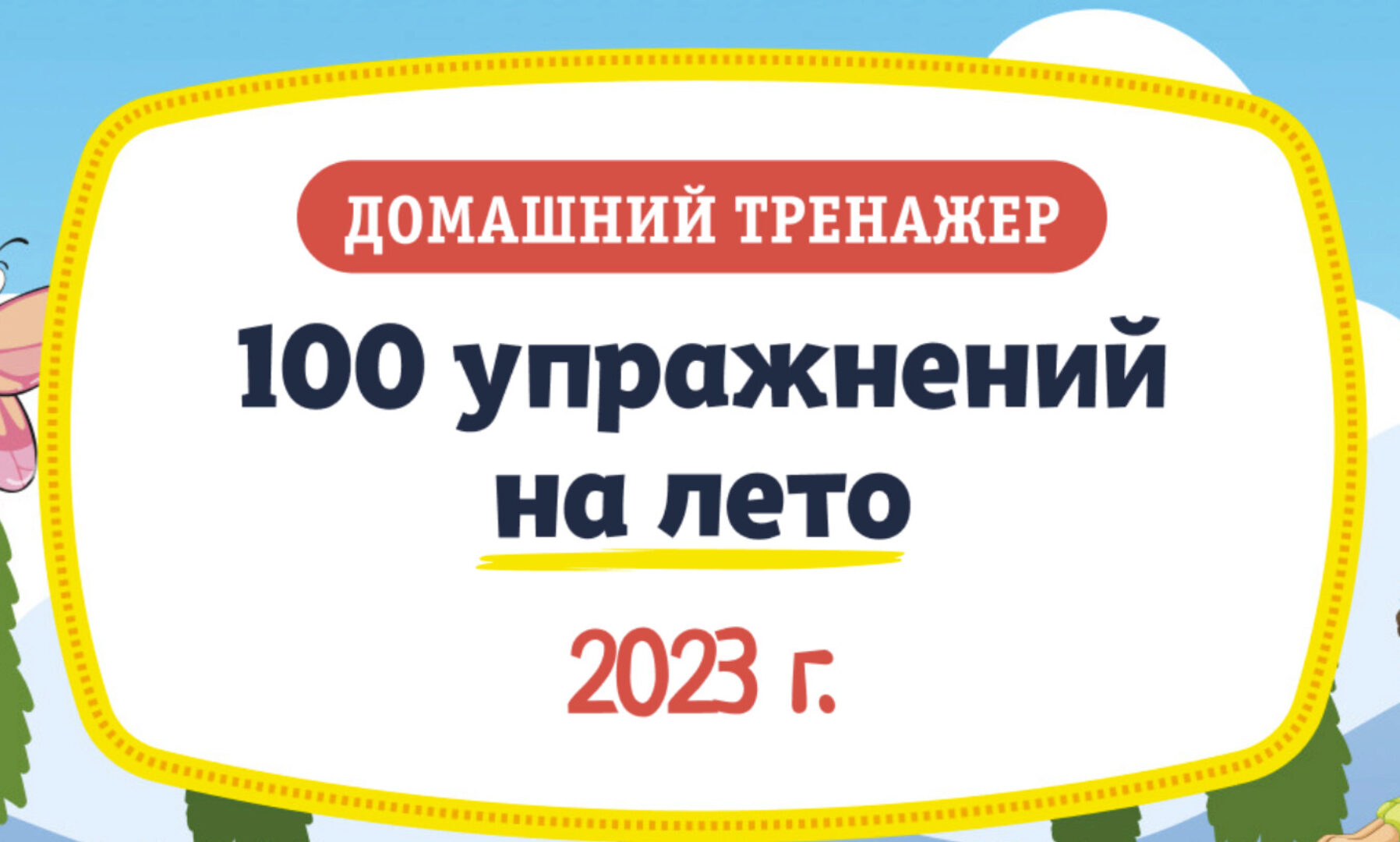 [НИИ Эврика] Домашний тренажер «100 упражнений на Лето 2023» для детей 6-7 лет