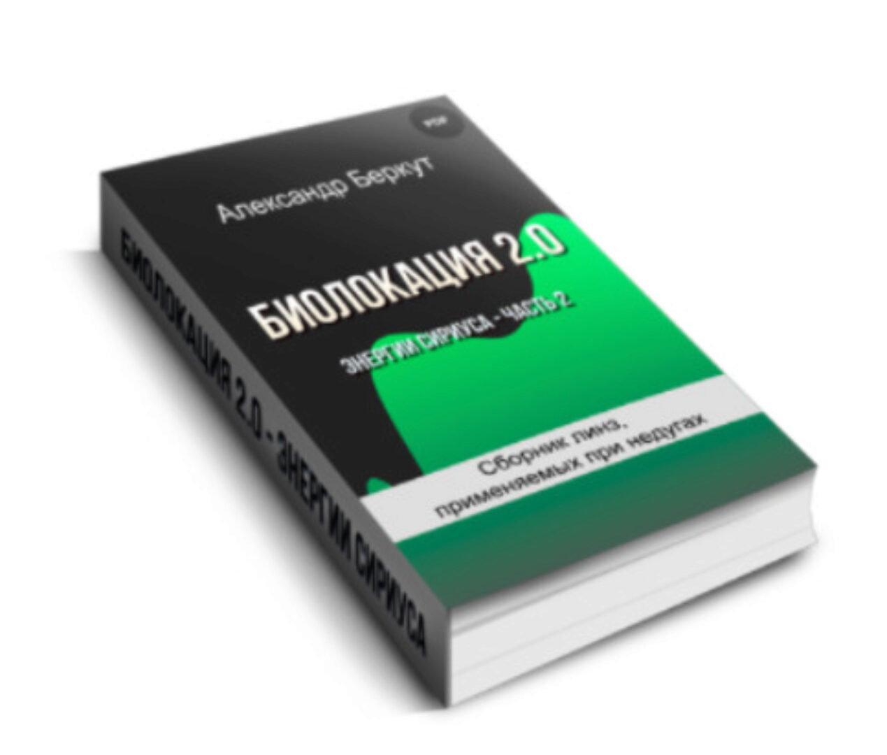 Биолокация 2.0. Энергии Сириуса. Часть 2 (Александр Беркут)