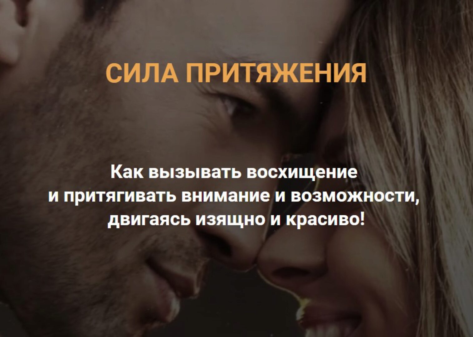 Сила притяжения. Тариф Продвинутый (Валентин Шишкин, Ирина Павлова)