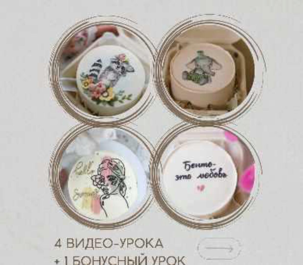 [marylinn_minicake] Бенто. Сложные техники декора (Мария Линник)