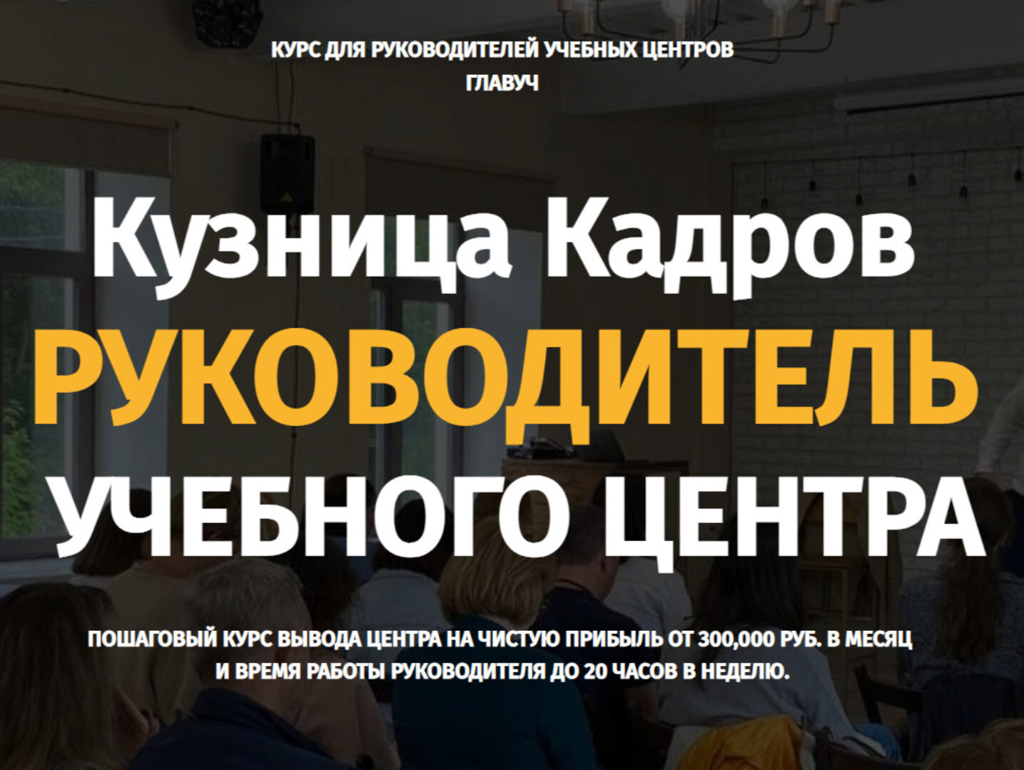 Кузница Кадров. Руководитель учебного центра 2.0 (Алексей Беба)